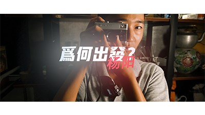 為何出發(fā)？