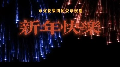 市交投集團(tuán)團(tuán)委恭祝大家 新年快樂！