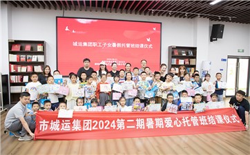 市城運集團暑期托管班精彩紛呈 多元特色課程助力孩子成長