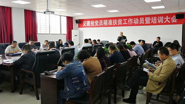 岳陽(yáng)市交建投召開(kāi)黨員精準(zhǔn)扶貧工作動(dòng)員會(huì)