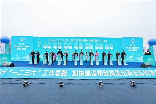 總投資超93億元！君山區(qū)32個重大項目集中簽約開工