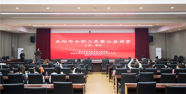 集團(tuán)女職工芙蓉公益講堂開講啦！