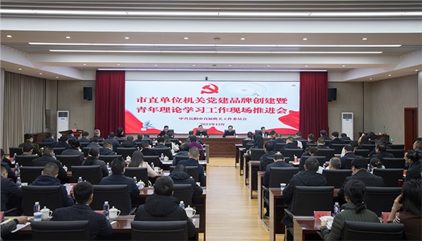 市直單位機關黨建品牌創(chuàng)建暨青年理論學習工作現(xiàn)場推進會召開