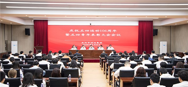直擊五四青年表彰大會 這場大會蘊(yùn)藏著市城運(yùn)集團(tuán)的“青春答案”
